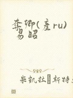 夺卿(产ru) 易昭