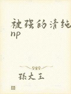 被强的清纯校花np