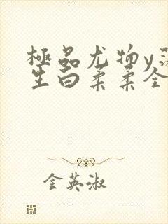 极品尤物y荡人生白柔柔全文阅读