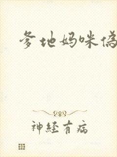 爹地妈咪伪成年