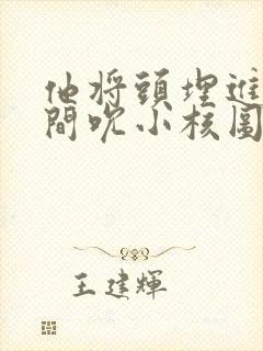 他将头埋进双腿间吮小核图片