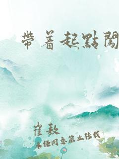 带着起点闯异界