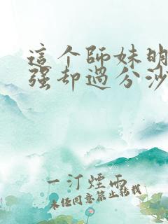 这个师妹明明超强却过分沙雕