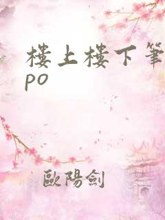 楼上楼下笔趣阁po