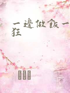 一边做饭一边躁狂