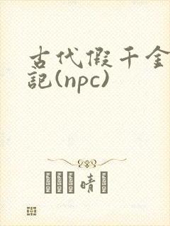 古代假千金挨日记(npc)