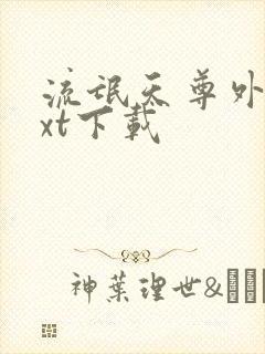 流氓天尊外传txt下载