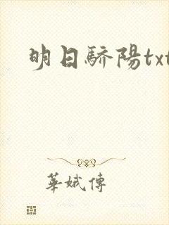 明日骄阳txt