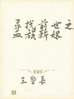 寻找前世之旅之血族新娘