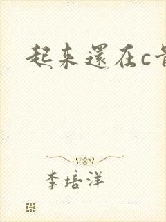 起来还在c骨科