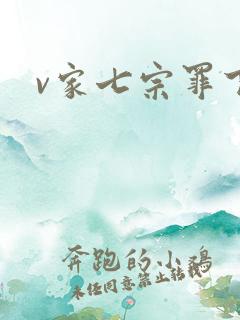 v家七宗罪下载