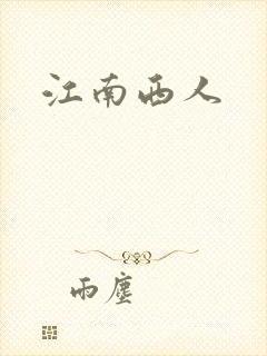 江南西人