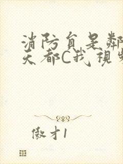 消防员是邻居每天都C我视频