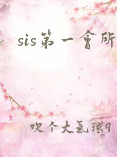 sis第一会所