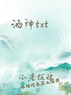酒神txt