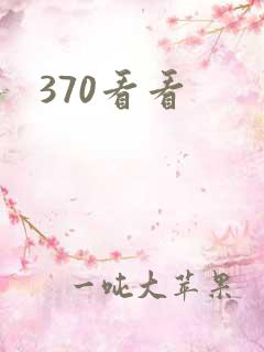 370看看