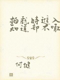 拍戏时进入导演知道却不喊停