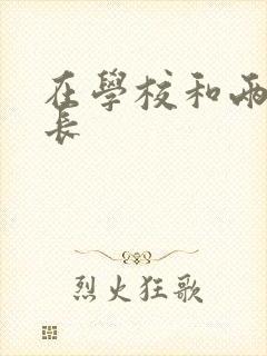 在学校和两个学长