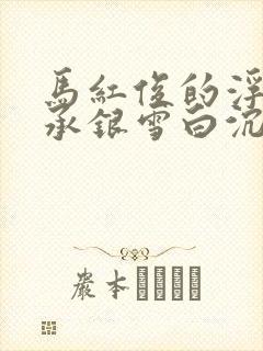 马红俊的浮神传承银雪白沉香