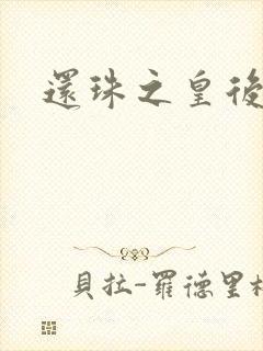 还珠之皇后吉祥