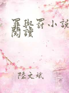 罪与罚小说在线阅读