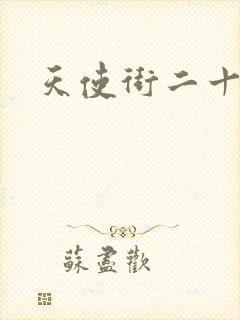 天使街二十三号