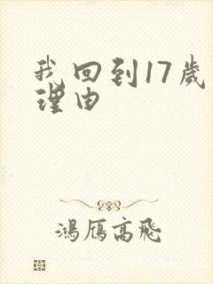 我回到17岁的理由