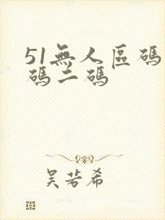51无人区码一码二码