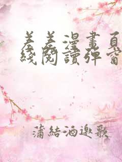 差差漫画页面在线阅读弹窗破解版