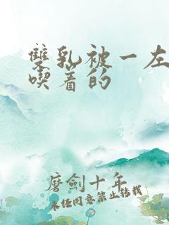 双乳被一左一右吃着的