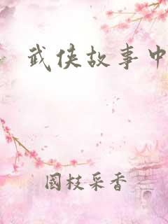 武侠故事中文网