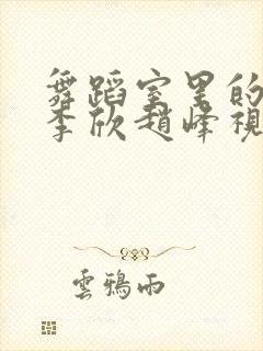 舞蹈室里的景色李欣赵峰视频