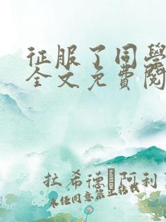 征服了同学妈妈全文免费阅读