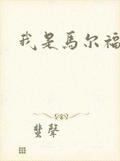 我是马尔福夫人