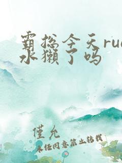 霸总今天rua水獭了吗