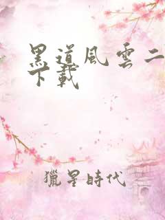 黑道风云二十年下载