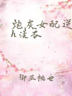 炮灰女配逆袭记h淡衣