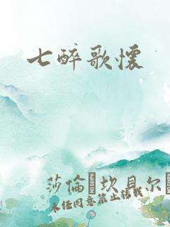 七醉歌怀