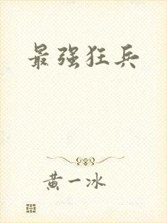最强狂兵