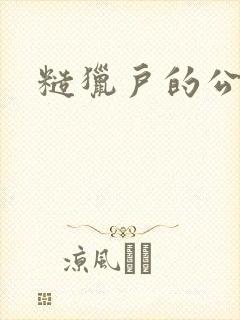 糙猎户的公主兔