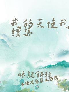 我的天使我的爱续集