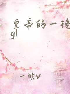 皇帝的一后七妃gl