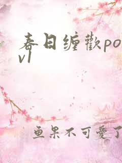 春日缠欢po1v1