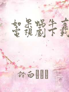 如果蜗牛有爱情电视剧下载