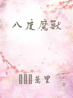 八度魔兽