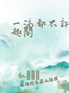 一滴都不许漏笔趣阁