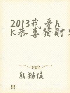 2013我爱hk恭喜发财粤语