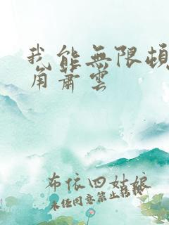 我能无限顿悟主角萧云