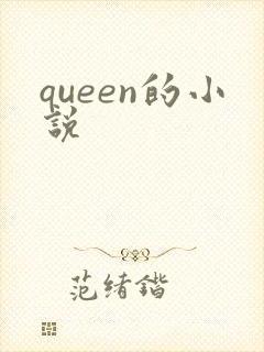 queen的小说