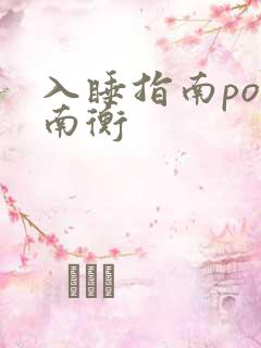 入睡指南po况南衡